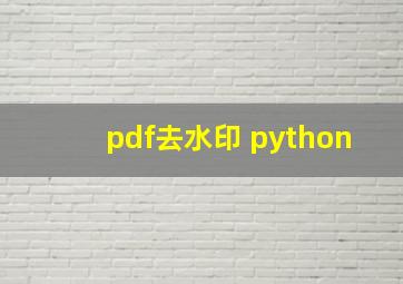 pdf去水印 python